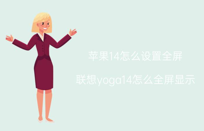 苹果14怎么设置全屏 联想yoga14怎么全屏显示？